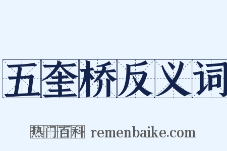 五奎桥反义词是什么意思的图片